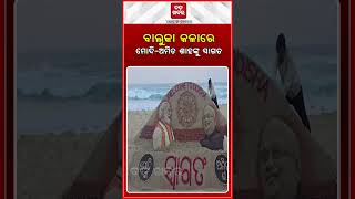 ବାଲୁକା କଳାରେ ମୋଦି-ଅମିତ ଶାହଙ୍କୁ ସ୍ୱାଗତ || BADAKHABAR