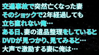 【修羅場】交通事故で突然亡くなった妻。そのショックで2年経過しても立ち直れない俺…ある日、妻の遺品整理をしているとDVDが見つかり、見てみると…大声で激励する妻に俺は…