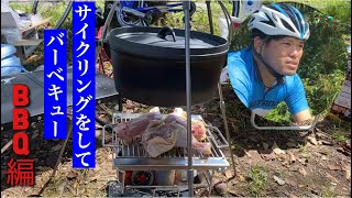 サイクリングしてBBQ【BBQ編】