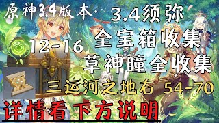 【原神】3.4版本｜三运河之地右 54-70（神瞳12-16 圣章石13）｜须弥全宝箱\u0026草神瞳收集｜Part.4｜