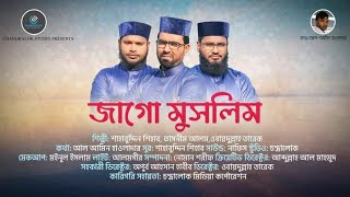 সম সাময়িক গজল | জাগো মুসলীম | Shahabuddin Shihab Obydullah Tarek | Tasnim Alam | jago muslim | শিহাব
