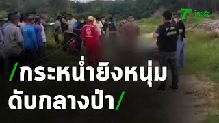 แก๊งค้ายายิงชายวัย 38 ดับกลางป่า มือกำไอซ์แน่น | 03-07-63 | ข่าวเย็นไทยรัฐ