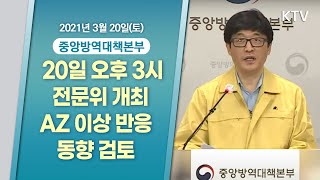 오늘(20일) 오후 3시부터 전문위 개최 AZ 이상 반응 동향 검토ㅣ코로나19 중앙방역대책본부 브리핑 (21.3.20.)