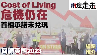 英國大事回顧2023 （ 一）｜民生危機籠罩！ 辛偉誠 五大施政承諾未兌現，罷工浪接浪｜編輯推介