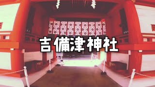 【吉備津神社】参拝すると1年以内に願いが叶うと全国から多くの方が訪れるそうです。