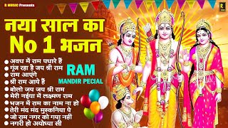 नया साल का No.1 भजन 2025 Ayodhya Ram Mandir Special Happy New Year | New Year Song | Naya Saal Song