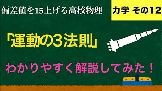 YouTubeで一番わかりやすい「ニュートンの運動の３法則」の解説【力学】