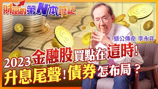 【財富的第N本筆記】2023金融股買點浮現！升息近尾聲想買債券如何布局？先搞懂「這兩點」...@中天財經頻道CtiFinance