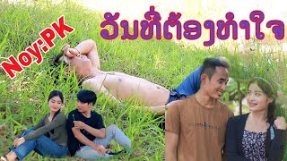 ເພງ:ວັນທີຕ້ອງທຳໃຈ วันที่ต้องทำใจ ແຕ່ງໂດຍ:ນ້ອຍ ແກ້ວປະເສິດ ຖ່າຍທຳໂດຍ:ໂນ໊ດ ໄຊຍະແສງ(officialMv)