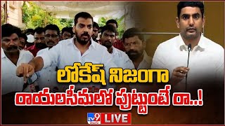 లోకేష్ నిజంగా రాయలసీమలో పుట్టుంటే రా..! LIVE || Anil Kumar Yadav Counter To Nara Lokesh - TV9