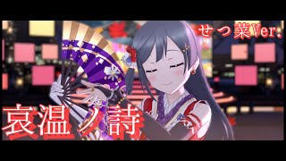 【スクスタMV】せつ菜で哀温ノ詩