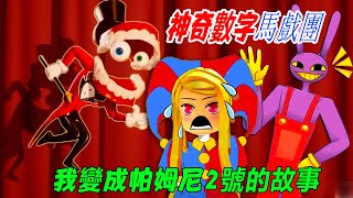 神奇數字馬戲團：意外進入劇情，我變成帕姆尼2號的故事………！The Amazing Digital Circus STORY | ROBLOX