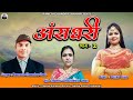 Ansdhari part - 2 || Singer || Lyrics || Ramesh chandra Shah