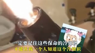 不能让我一个人知道这个冷知识，一定要记住这些保命的冷知识