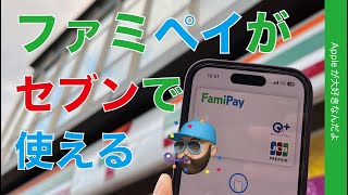 【拡大】ファミペイがApple Pay非接触決済対応・セブンイレブンで使えるぞ！iPhoneで登録/使用方法などまとめ