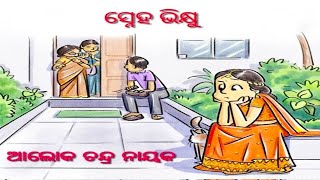 ଗଳ୍ପ ସ୍ନେହ ଭିକ୍ଷୁ । STORY : SNEHA VIKHYU।। #Alfabarta #BestOdiastory