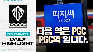 PGC 2024를 향할 최후의 팀들은?! | 파이널 스테이지 DAY 3 하이라이트 | PGS 6