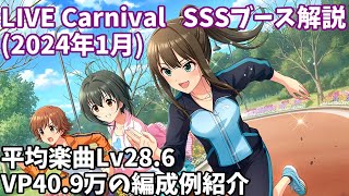 【デレステ】LIVE Carnival SSS編成例紹介(2024年1月) VP40.9万 平均Lv28.6