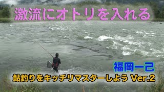 福岡一己 激流にオトリを入れる　Let's master Fukuoka Kazumi's sweetfish fishing ver.2