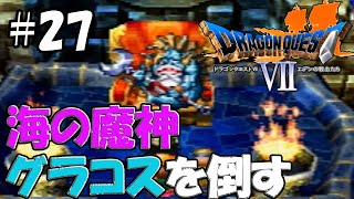 【PS版ドラクエ７】#27　海の魔神グラコスを倒す！　【ストーリー特化型実況】