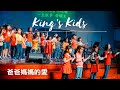 King’s Kids - 爸爸媽媽的愛