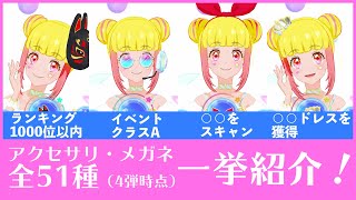 【アイカツプラネット！】4弾時点のアクセサリ・メガネ全51種を紹介【アバターパーツ】