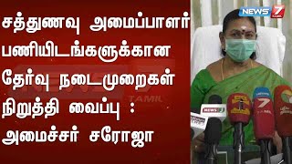 சத்துணவு அமைப்பாளர் பணியிடங்களுக்கான தேர்வு நடைமுறைகள் நிறுத்தி வைப்பு : அமைச்சர் சரோஜா