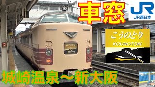 【車窓】183系こうのとり12/13　城崎温泉～新大阪