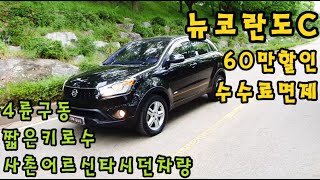 뉴코란도C(4륜)60만원할인/수수료면제/사촌어르신타시덩차량/최상급