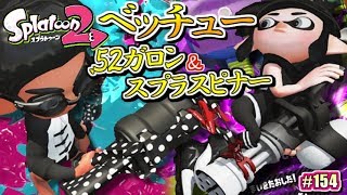 【スプラトゥーン2】新武器登場！.52ガロンベッチュー＆スプラスピナーベッチュー！Splatoon2実況！#154