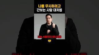 나를 무시하려고 간보는 사람 대처법