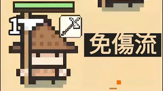 [九萬畝武器研究所]  -    免傷流 （鎖子甲 遇見 長戈兵）No damage soldier faction