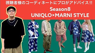 【コーディネート診断】Season8-1 / UNIQLO×MARNIコーデ