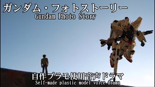 情景模型物語 ガンダム・フォトストーリー「始まりの日」完全版 Gundam Photo Story Beginning Day