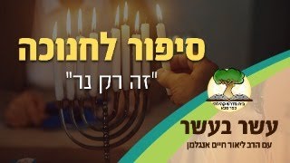 עשר בעשר סיפור לחנוכה: \