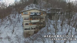 「あさま山荘」所有者が内部を本紙に公開　事件から５０年