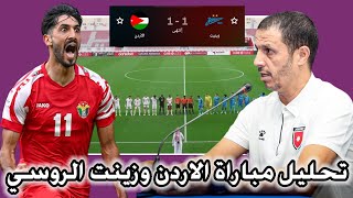 تحليل مباراة الاردن وزينيت الروسي 1-1 تعادل مثير للنشامى !