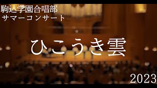 駒込学園合唱部サマーコンサート2023　ひこうき雲