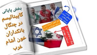 #برگ_سبز  بخش پایانی بحث تئوری توطئه، نقش بانکداران بزرگ امریکا در برافروختن آتش جنگها / ۳نوامبر2024