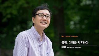 [혁신 이화 시리즈 특강] ‘Utopia, Youtopia’ 제9차 강의, 배일환 교수의 ‘음악, 미래를 치유하다’