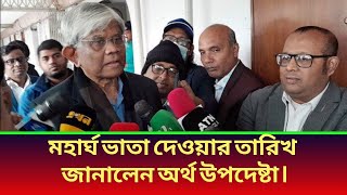 সুখবর_মহার্ঘ ভাতা দেয়ার তারিখ ঘোষণা। মহার্ঘ ভাতার সর্বশেষ খবর I Mohargho vata pay scale news-2025