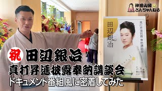 【ドキュメント】密着！！田辺銀冶　真打昇進披露奉納講談