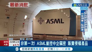 買不到技術我就用偷的! ASML控\