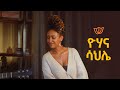 ዮሃና ሳህሌ - የተሰጠን ዛሬን ነው Yohana Sahle | Bunna with Selam