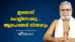 ഇതൊന്ന് ചൊല്ലിനോക്കു... ആഗ്രഹങ്ങൾ നിറവേറും | 9387697150  | Jyothisham | Astrology | Acharya TV