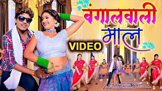 #VIDEO - बंगालवाली माल - Banshidhar Chaudhary ||  Official Video - Feat Rani - Bangal Wali Maal -