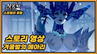 #411 S3 🧊 (스포O) 겨울밤의 메아리 스토리 영상 📢 엔딩까지🌟AKTUBE AFK Journey Chains of Eternity Story movie