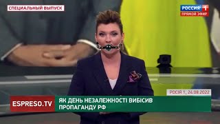 Як День Незалежності вибісив пропаганду РФ | Хроніки інформаційної війни