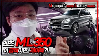 무진장 럭셔리한 벤츠 ML350 이 가격보다 더 떨어질 순 없다!