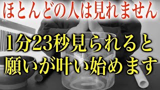 ※ほとんどの人には表示されません!!表示された人は最高潮に幸運です!!選ばれた人にだけ表示されますのでチャンスを掴んで下さい。速やかに見た人にすごく良いことが起こる様開運チューニング